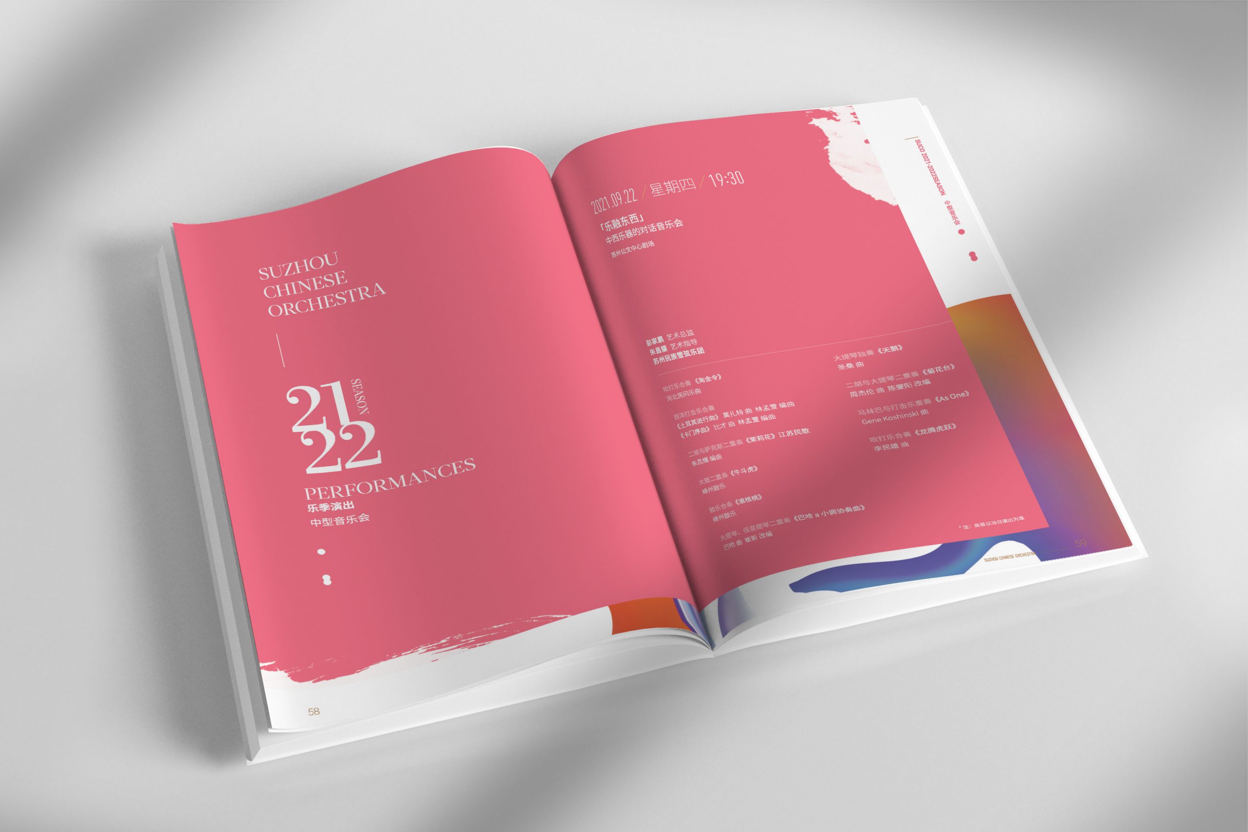 苏州民族管弦乐团2021-2023音乐季画册设计