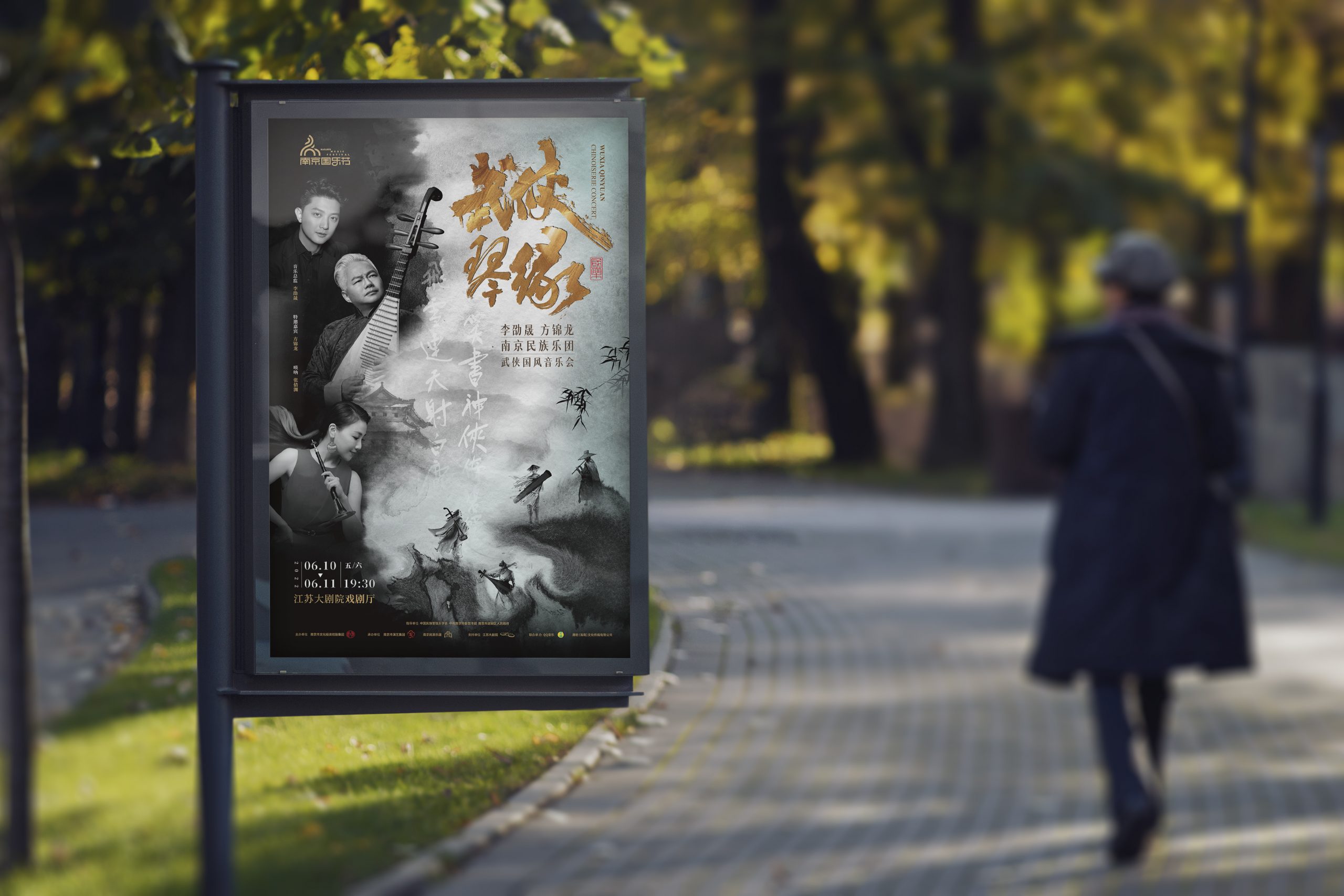 南京民族乐团