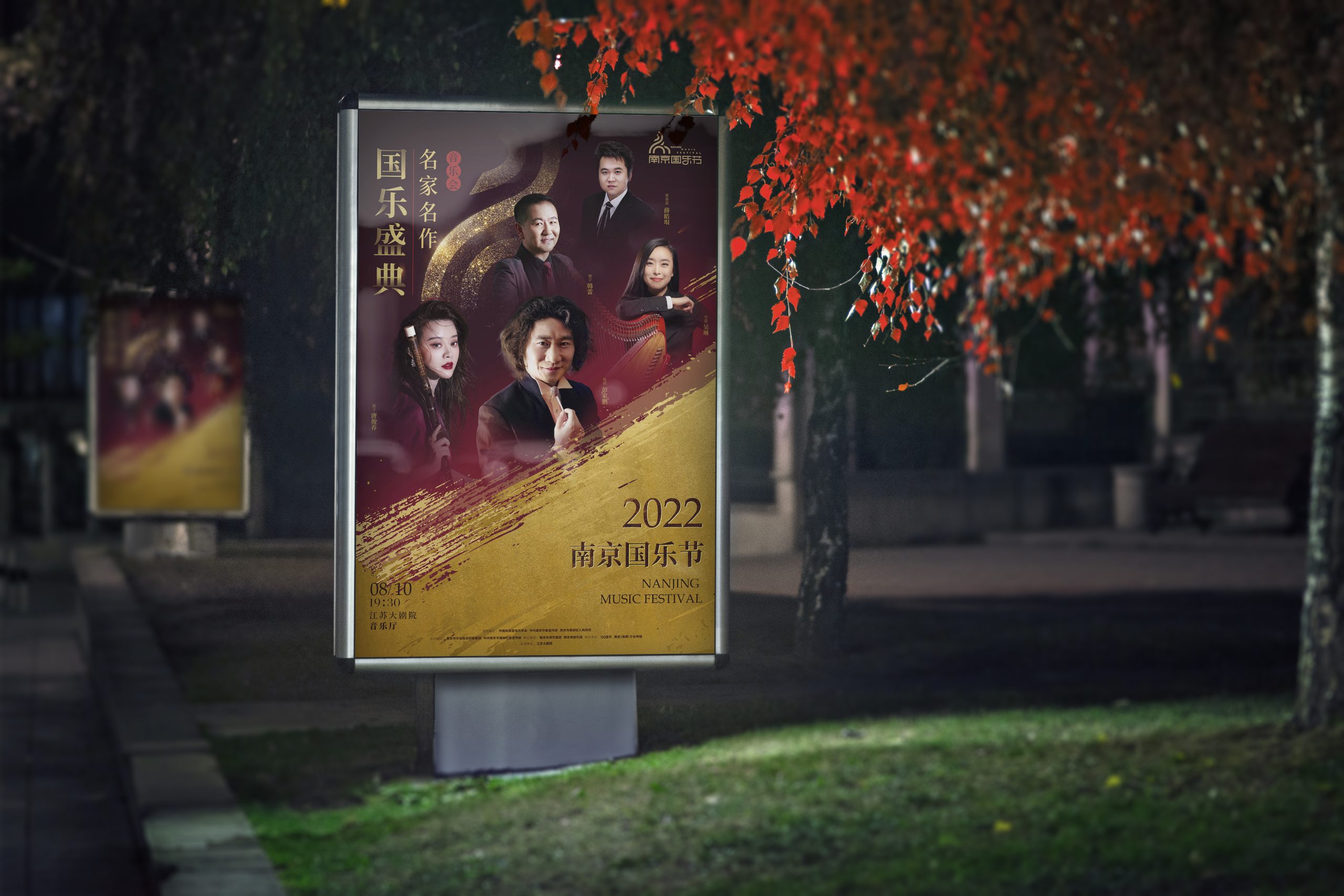 南京民族乐团