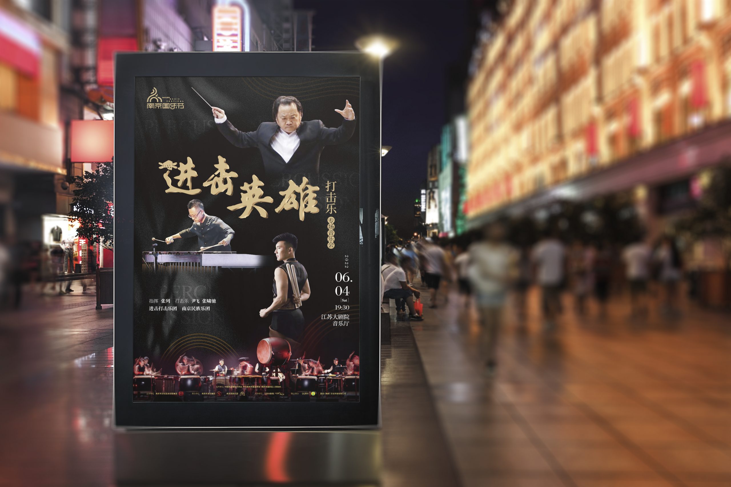 南京民族乐团